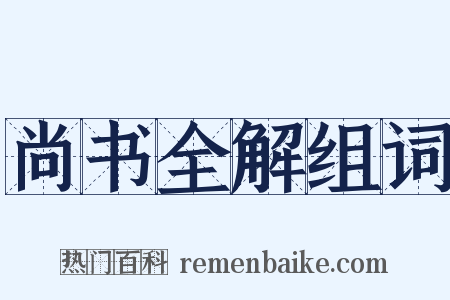 尚书全解组词是什么意思的图片